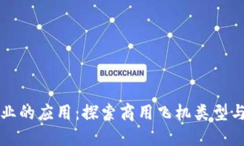 区块链在航空业的应用：探索商用飞机类型与未来发展趋势
