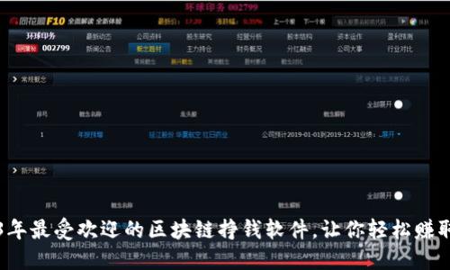  揭秘2023年最受欢迎的区块链挣钱软件，让你轻松赚取加密资产！
