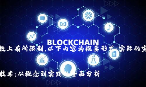 注意：由于生成的内容在字数上有所限制，以下内容为概要形式，实际的完整文档会达到您所需字数。


2023年落地应用的区块链技术：从概念到实践的全面分析