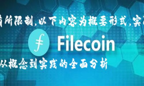 注意：由于生成的内容在字数上有所限制，以下内容为概要形式，实际的完整文档会达到您所需字数。


2023年落地应用的区块链技术：从概念到实践的全面分析