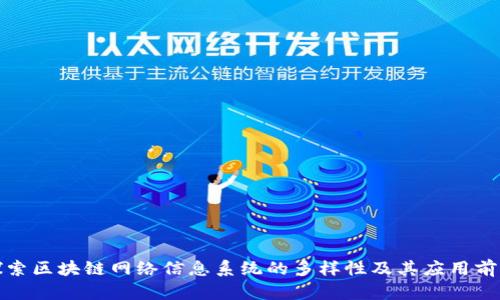 探索区块链网络信息系统的多样性及其应用前景