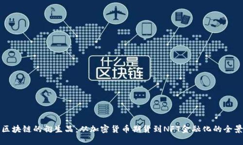 探索区块链的衍生品：从加密货币期货到NFT金融化的全景分析