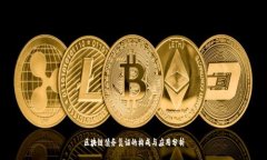 区块链债务凭证的构成与应用分析