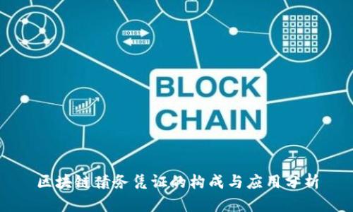 区块链债务凭证的构成与应用分析