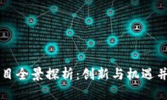 光谷区区块链项目全景探析：创新与机遇并存的