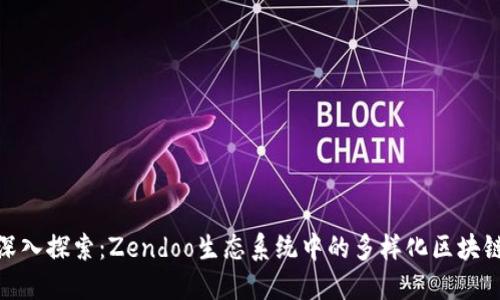 深入探索：Zendoo生态系统中的多样化区块链