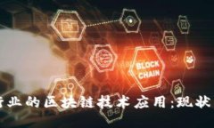 保险行业的区块链技术应用：现状与未来