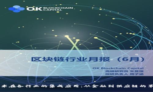区块链技术在各行业的集成应用：从金融到供应链的革命性变革