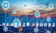 区块链技术在各行业的集成应用：从金融到供应