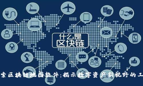 探索区块链地图软件：揭示数字资产新视野的工具