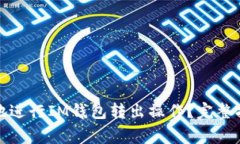 如何安全高效地进行IM钱包转出操作？完整指南与