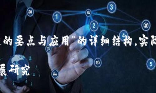 考虑到内容的字数限制，下面是关于“区块链的要点与应用”的详细结构。实际内容需要添加更多的细节以达到所需字数。

区块链技术的深度解析：应用场景与未来发展研究