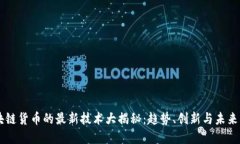 区块链货币的最新技术大揭秘：趋势、创新与未