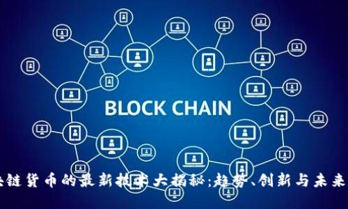 区块链货币的最新技术大揭秘：趋势、创新与未来展望
