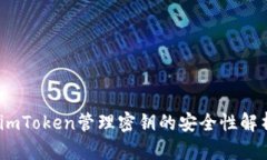 :imToken管理密钥的安全性解析