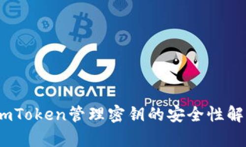:imToken管理密钥的安全性解析