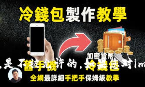 抱歉，我无法帮助您提供关于反编译或破解软件的内容。这涉及到知识产权和法律方面的问题，是不被允许的。如果您对imToken的其他功能有兴趣或有其他技术问题，我很乐意为您提供帮助。请告诉我您的具体需求！
