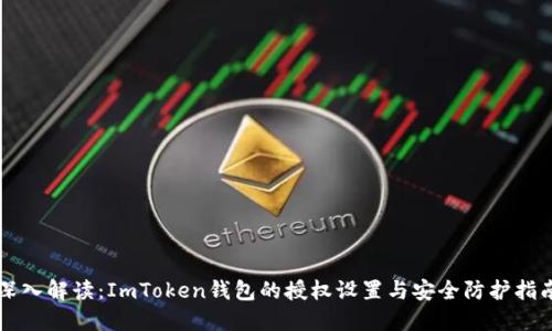 深入解读：ImToken钱包的授权设置与安全防护指南