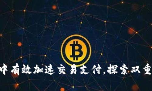 如何在imToken中有效加速交易支付，探索双重支付策略的优势