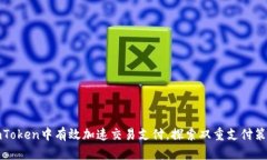 如何在imToken中有效加速交易支付，探索双重支付