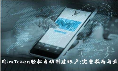 如何使用imToken轻松自动创建账户：完整指南与最佳实践