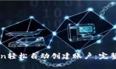 如何使用imToken轻松自动创建账户：完整指南与最