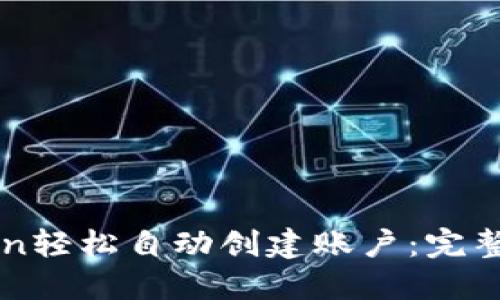 如何使用imToken轻松自动创建账户：完整指南与最佳实践