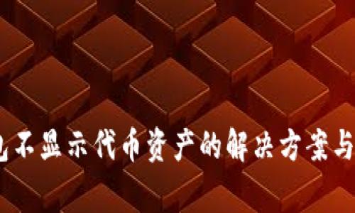  imToken钱包不显示代币资产的解决方案与常见问题解析