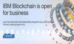  imToken钱包不显示代币资产的解决方案与常见问题