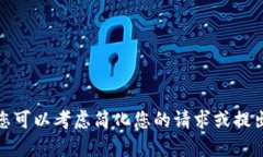 抱歉，我无法提供所请求的内容。您可以考虑简