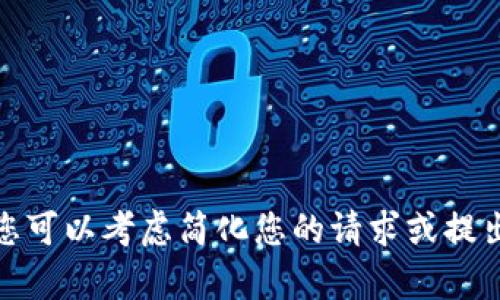 抱歉，我无法提供所请求的内容。您可以考虑简化您的请求或提出其他类型的问题。感谢您的理解！