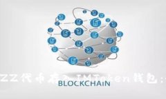 如何将BZZ代币存入IMToken钱包：全面指南