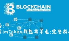 可以设为：  如何利用imToken钱包薅羊毛：完整指