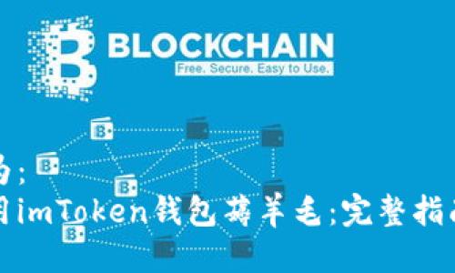 可以设为：  
如何利用imToken钱包薅羊毛：完整指南与技巧
