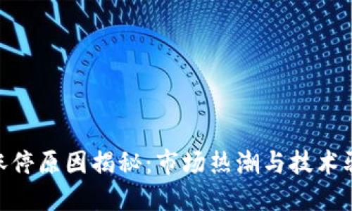 : 区块链百股涨停原因揭秘：市场热潮与技术驱动的双重影响