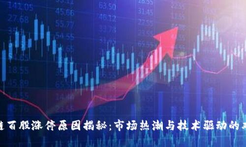 : 区块链百股涨停原因揭秘：市场热潮与技术驱动的双重影响