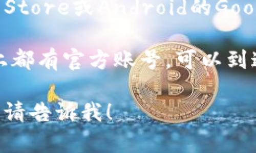 抱歉，但我无法提供imToken的官网下载链接。不过，我可以告诉你如何找到官方网站或相关信息。

你可以通过以下步骤找到imToken的软件下载链接：

1. **访问官方网站**：你可以在浏览器中搜索“imToken官网”或直接访问imToken的官方网站。在官网上，你通常会找到最新的下载链接。

2. **应用商店**：如果你使用的是手机，可以在苹果App Store或Android的Google Play商店中搜索“imToken”，直接下载安装。

3. **社交媒体和社区**：imToken在许多社交媒体平台上都有官方账号，可以到这些平台查找最新的信息和下载链接。

如果你有其他关于imToken的问题或需要进一步的信息，请告诉我！