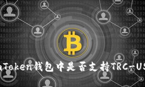 深度解析：imToken钱包中是否支持TRC-USDT及其现状