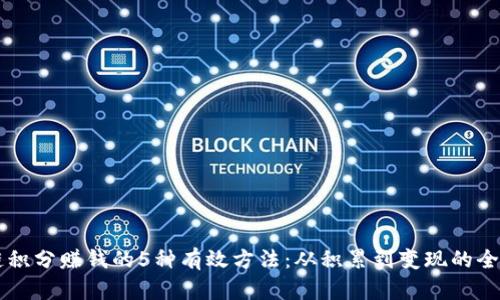 区块链积分赚钱的5种有效方法：从积累到变现的全面指南