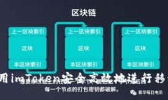 如何使用imToken安全高效地进行移动支付？