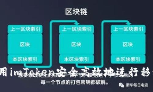 如何使用imToken安全高效地进行移动支付？