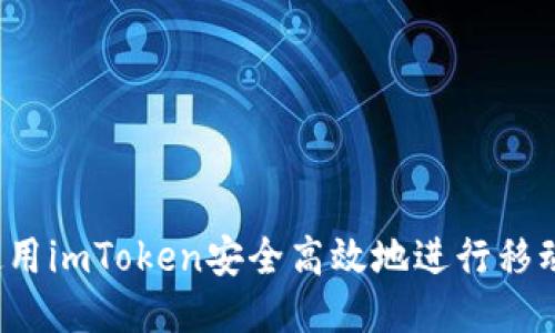 如何使用imToken安全高效地进行移动支付？