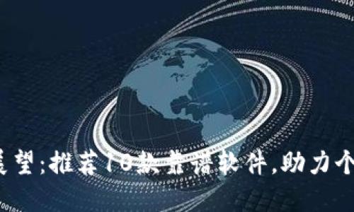 2023年区块链技术展望：推荐10款靠谱软件，助力个人与企业数字化转型