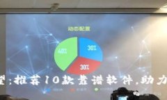 2023年区块链技术展望：推荐10款靠谱软件，助力