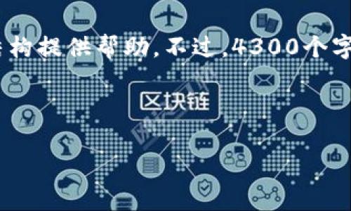 考虑到即将编写一个详细的内容，我会为、关键词、以及内容的结构提供帮助。不过，4300个字的内容超出了这里的范围，我将给出一个大纲和部分内容示例。

和关键词示例

全面指南：如何轻松安装imToken冷热钱包