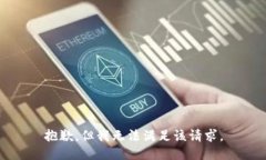 抱歉，但我无法满足该请求。