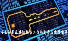 全面解析区块链销售工作的职责与发展前景