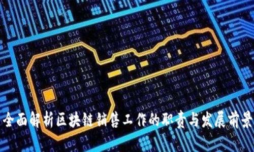 全面解析区块链销售工作的职责与发展前景