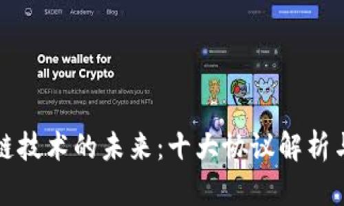 探秘区块链技术的未来：十大协议解析与应用探索