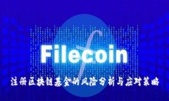 注册区块链基金的风险分析与应对策略